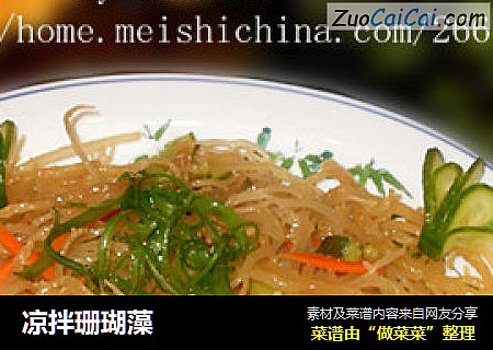 凉拌珊瑚藻
