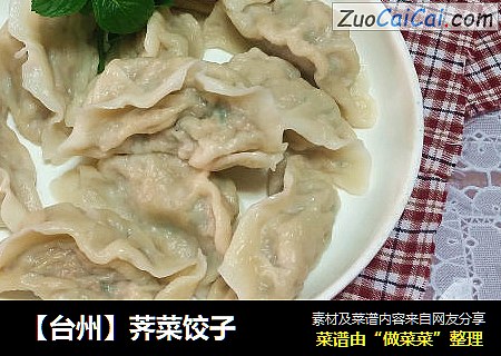 【台州】荠菜饺子
