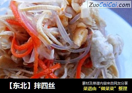 【东北】拌四丝