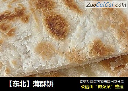 【东北】薄酥饼