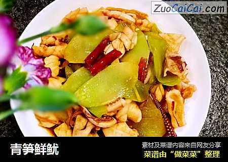 青笋鲜鱿