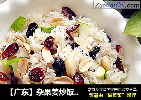 【广东】杂果姜炒饭????