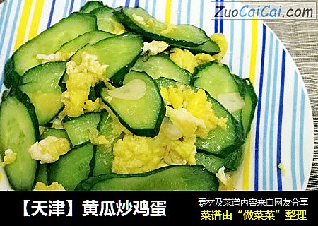 【天津】黄瓜炒鸡蛋
