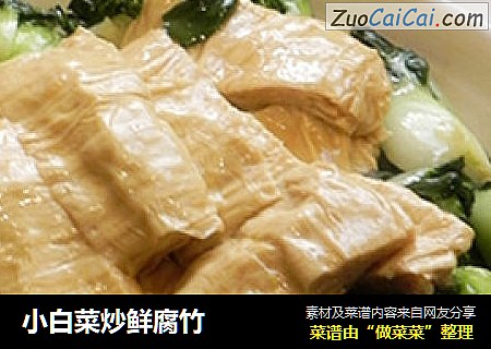 小白菜炒鲜腐竹