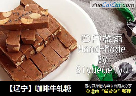 【辽宁】咖啡牛轧糖