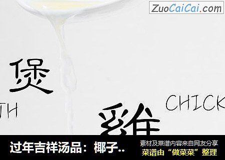 过年吉祥汤品：椰子鸡汤（内附开椰子全视频攻略） 