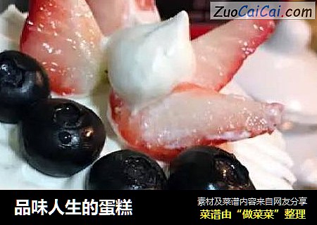 品味人生的蛋糕