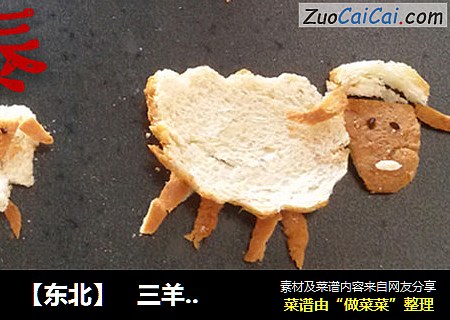 【东北】   三羊开泰                   ~~  面包片拼盘