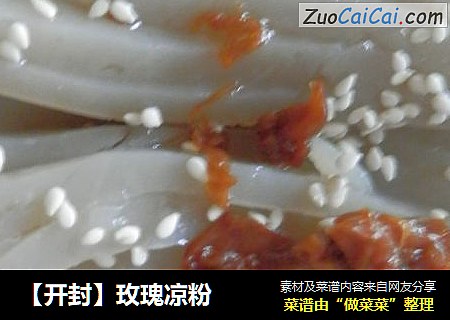 【开封】玫瑰凉粉