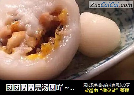团团圆圆是汤圆吖～“圆满”