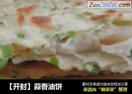 【开封】蒜香油饼