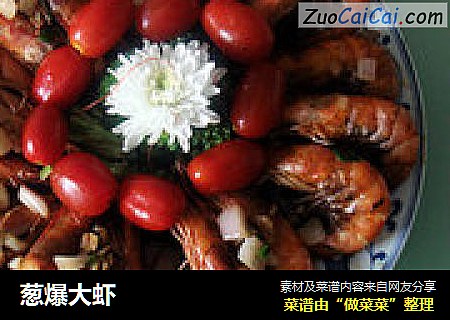 葱爆大虾