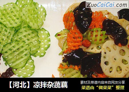 【河北】凉拌杂蔬藕