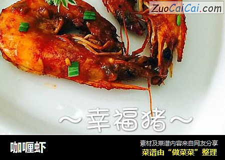 咖喱虾
