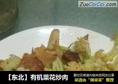 【东北】有机菜花炒肉
