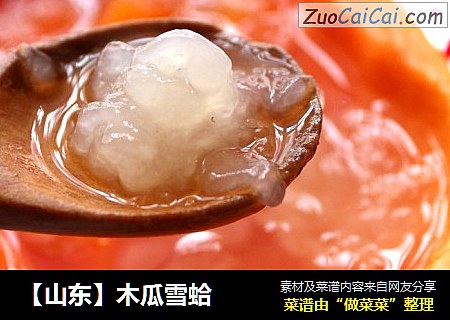 【山东】木瓜雪蛤
