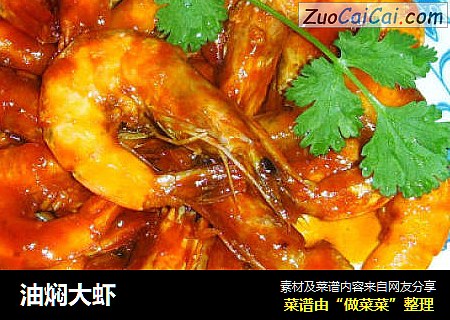 油焖大虾