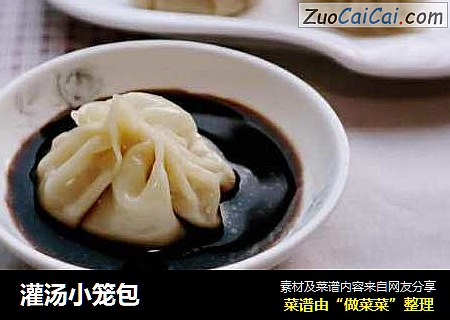 灌汤小笼包