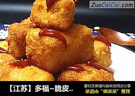 【江苏】多福~脆皮豆腐