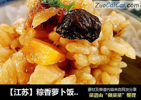 【江苏】粽香萝卜饭（懒人版）