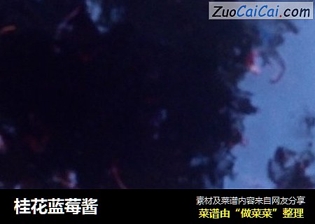 桂花蓝莓酱