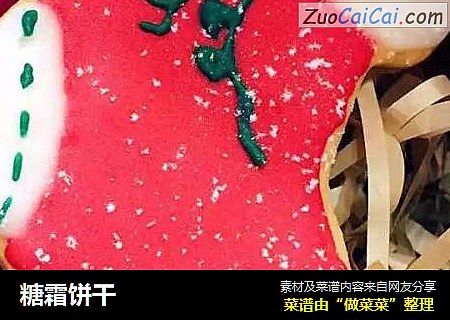 糖霜饼干