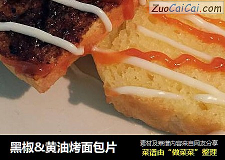 黑椒&黄油烤面包片