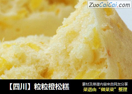 【四川】粒粒橙松糕