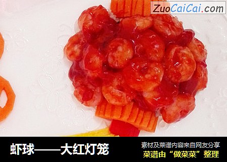 虾球——大红灯笼