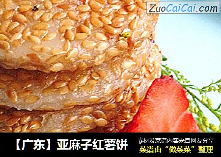 【广东】亚麻子红薯饼