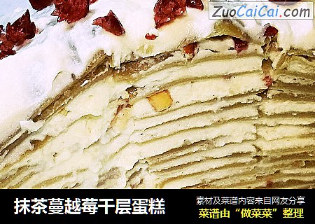 抹茶蔓越莓千层蛋糕