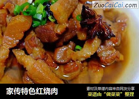 家传特色红烧肉