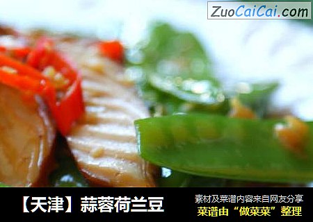 【天津】蒜蓉荷兰豆