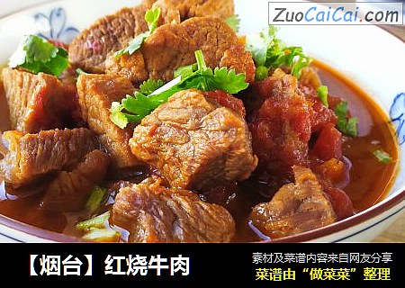 【烟台】红烧牛肉