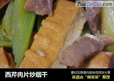 西芹肉片炒烟干