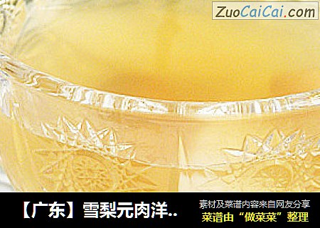 【广东】雪梨元肉洋参茶