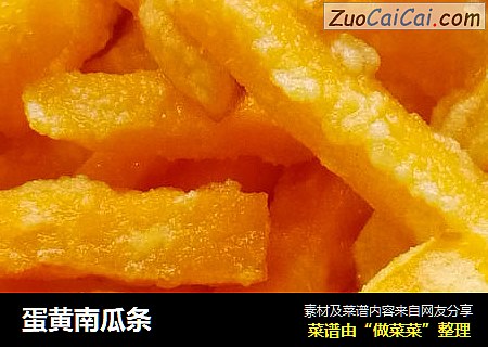 蛋黄南瓜条