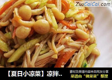 【夏日小凉菜】凉拌金针菇