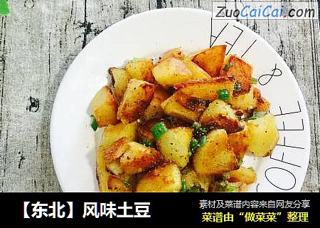 【东北】风味土豆
