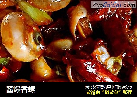 酱爆香螺