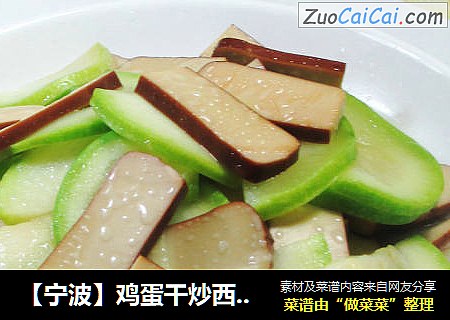【宁波】鸡蛋干炒西葫芦 