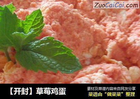 【开封】草莓鸡蛋