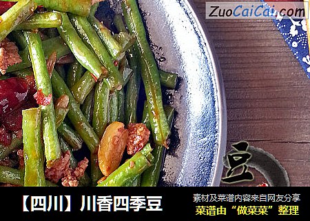 【四川】川香四季豆
