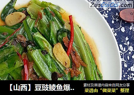 【山西】豆豉鲮鱼爆油麦菜