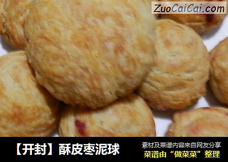 【开封】酥皮枣泥球