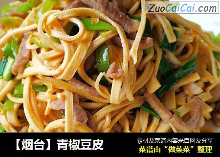 【烟台】青椒豆皮