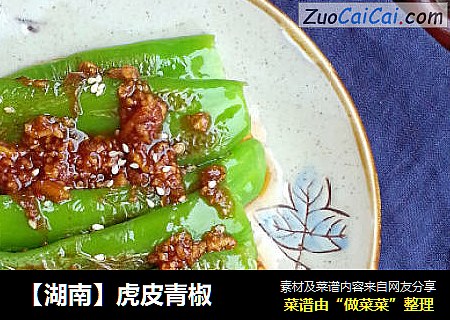 【湖南】虎皮青椒