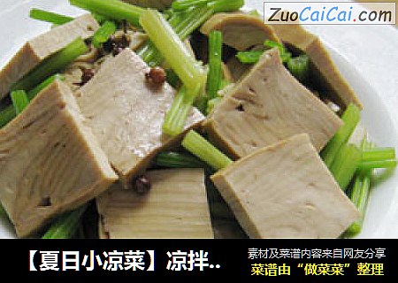 【夏日小凉菜】凉拌豆干