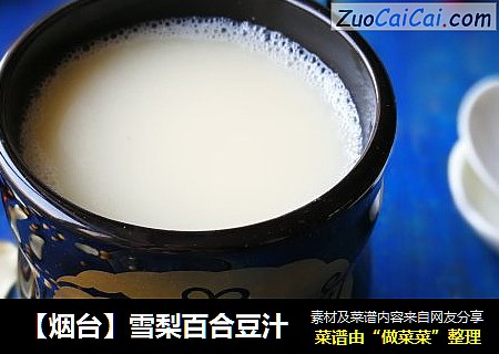 【烟台】雪梨百合豆汁