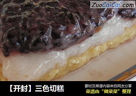 【开封】三色切糕
